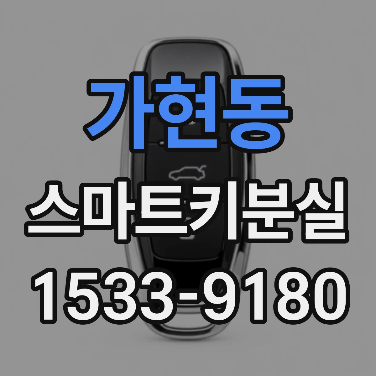 가현동 스마트키분실
