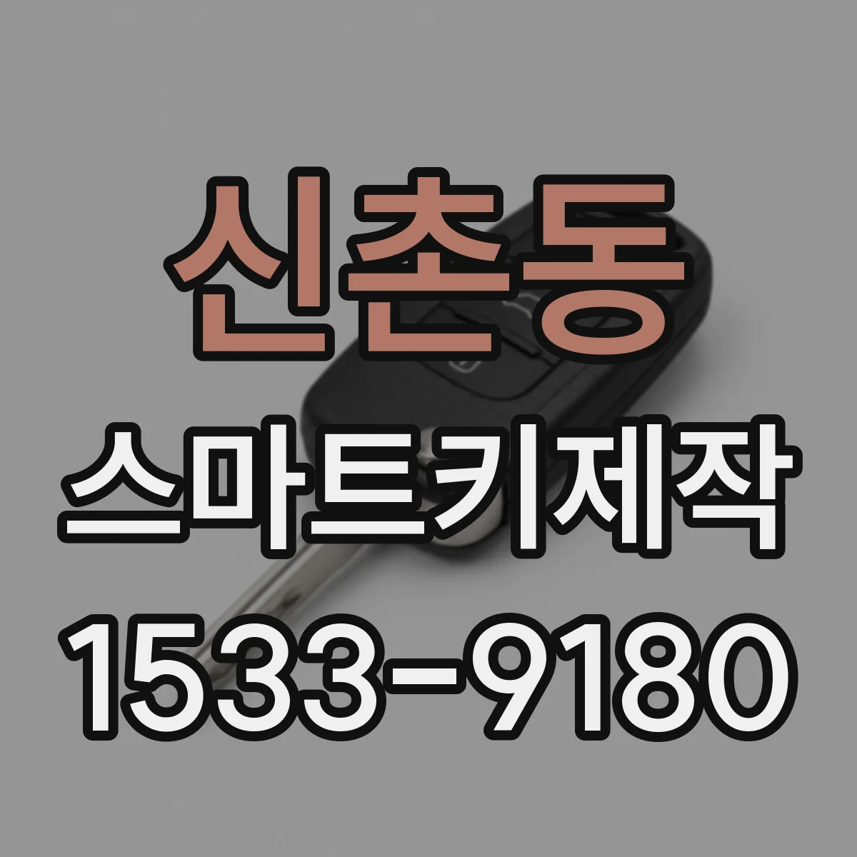 신촌동 스마트키제작