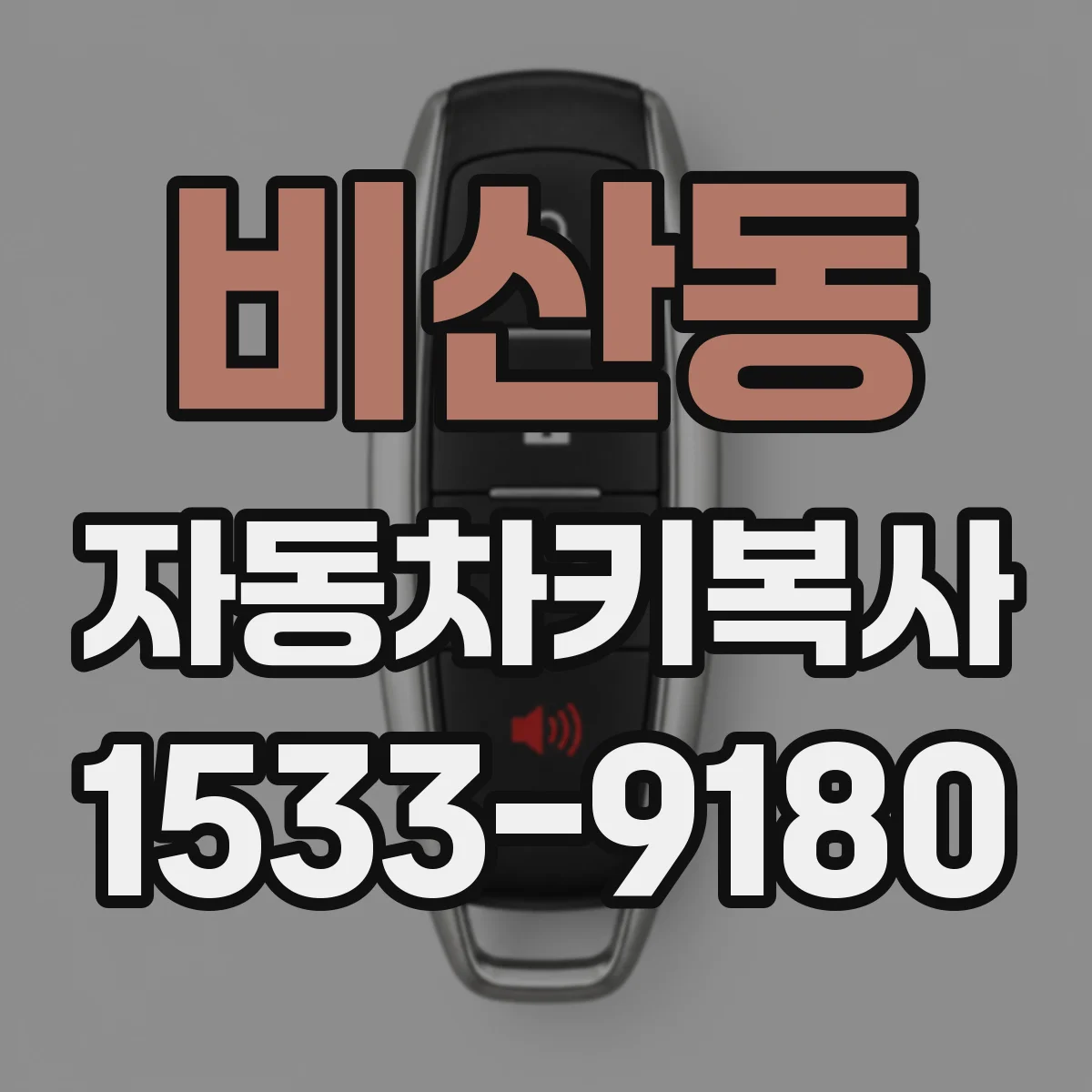 비산동 자동차키복사