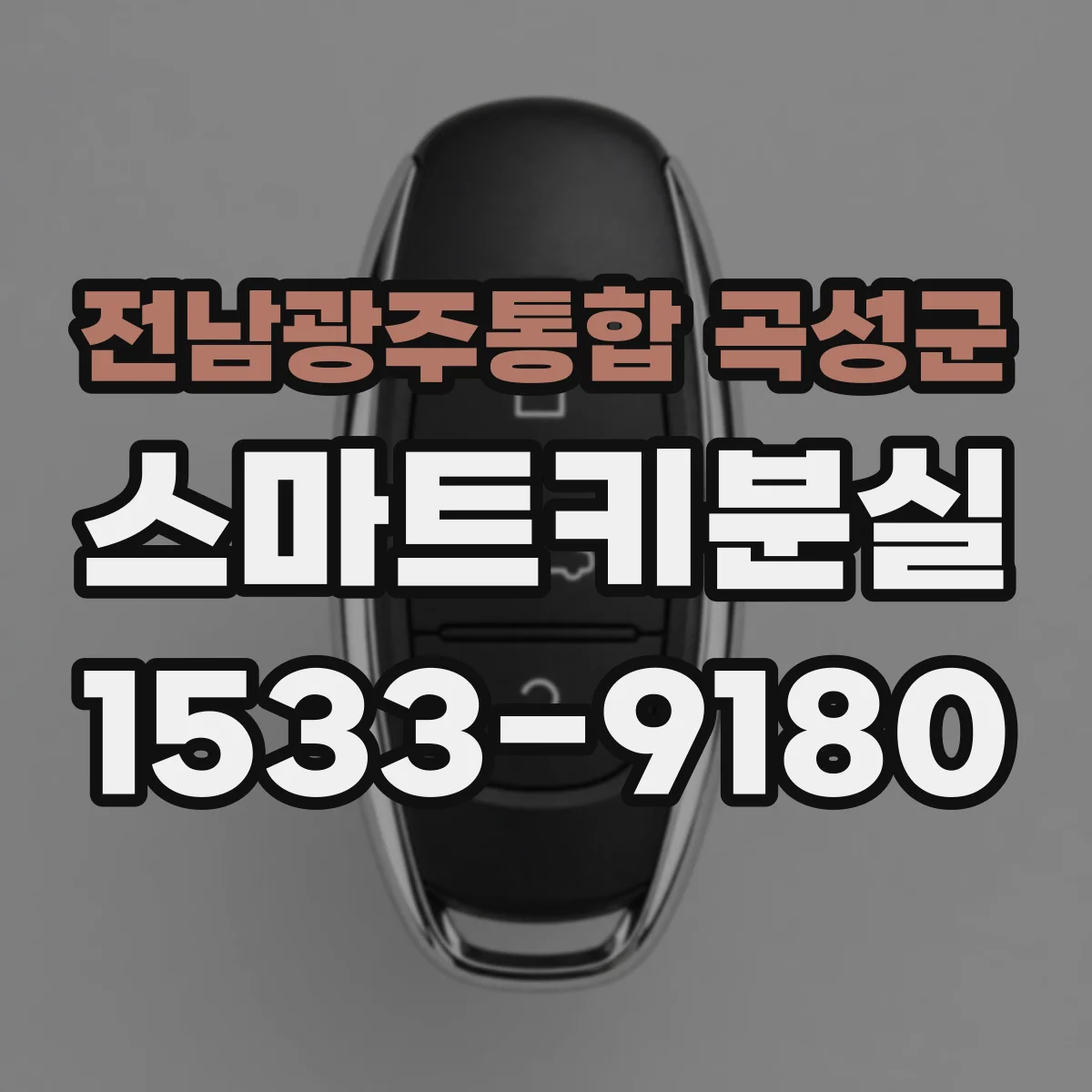 전남광주통합 곡성군 스마트키분실