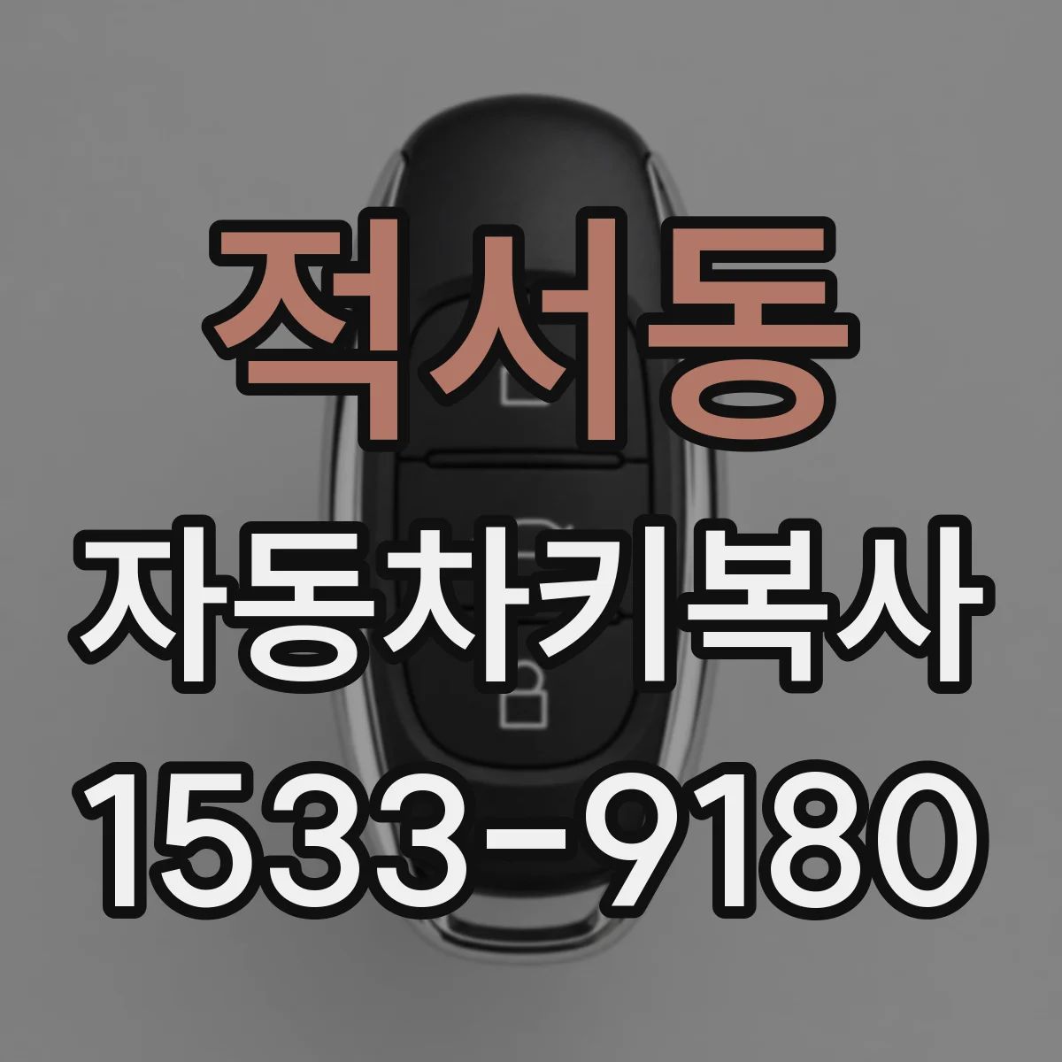 적서동 자동차키복사