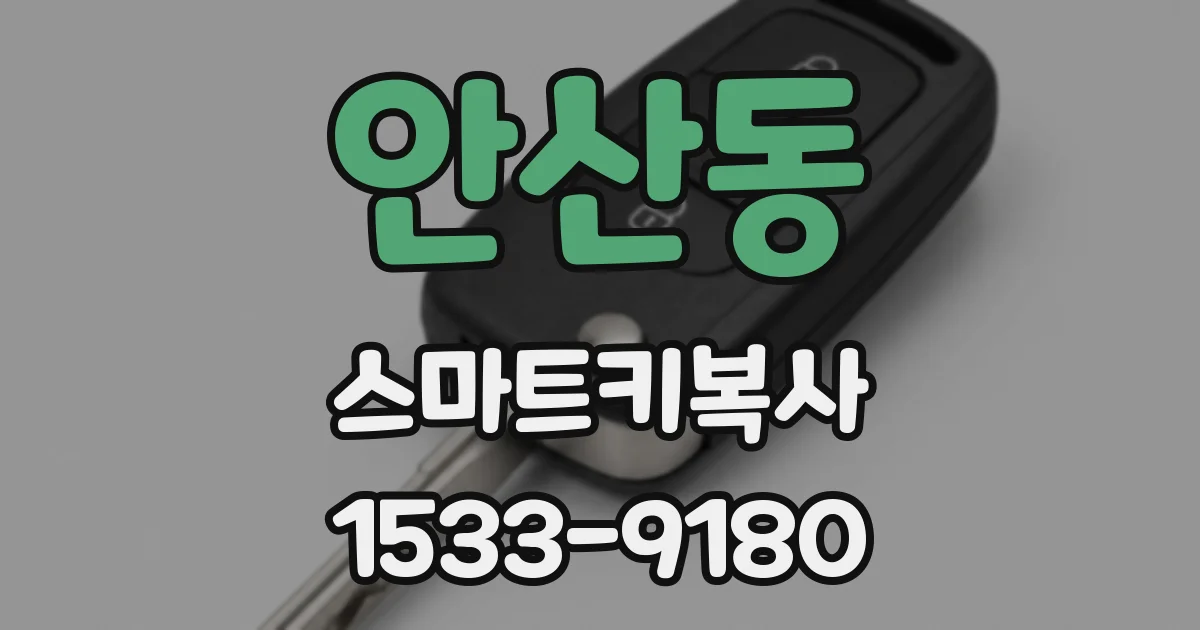 안산동 스마트키복사