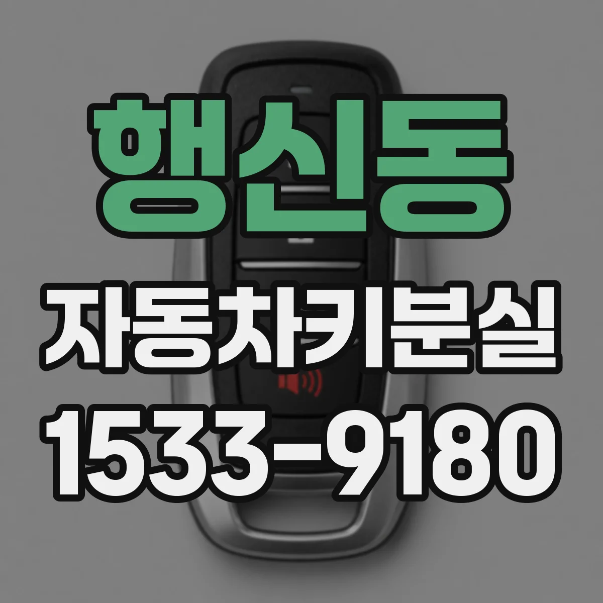 행신동 자동차키분실