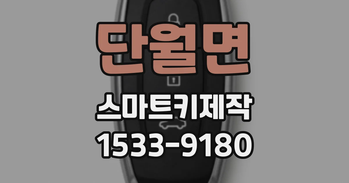단월면 스마트키제작