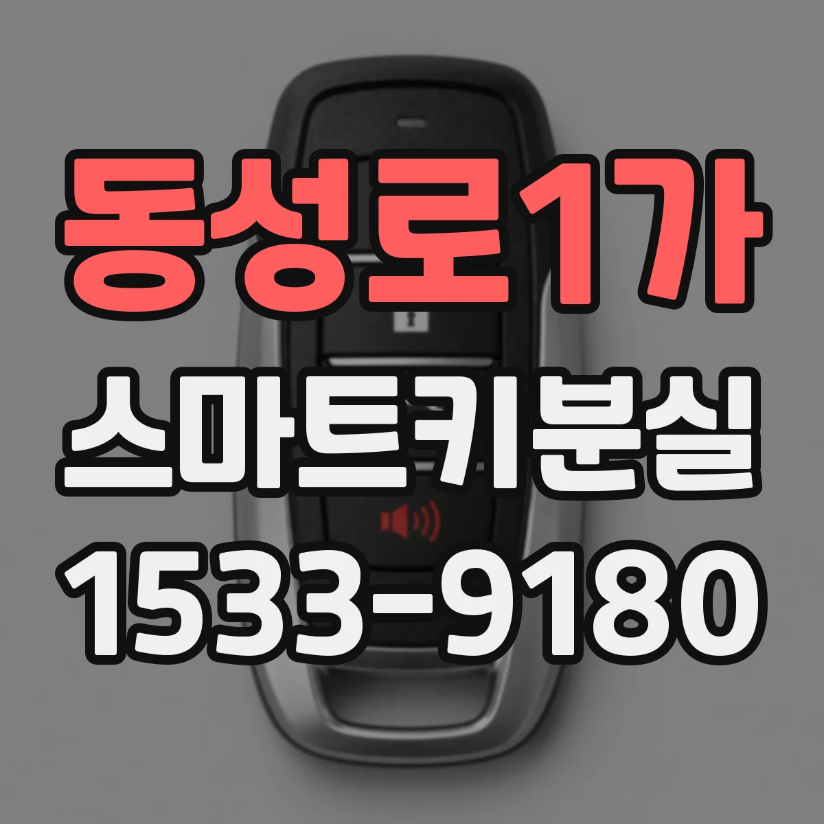 동성로1가 스마트키분실