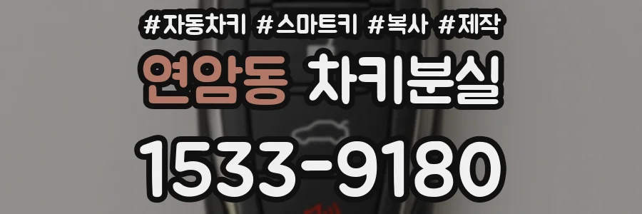 연암동 차키분실