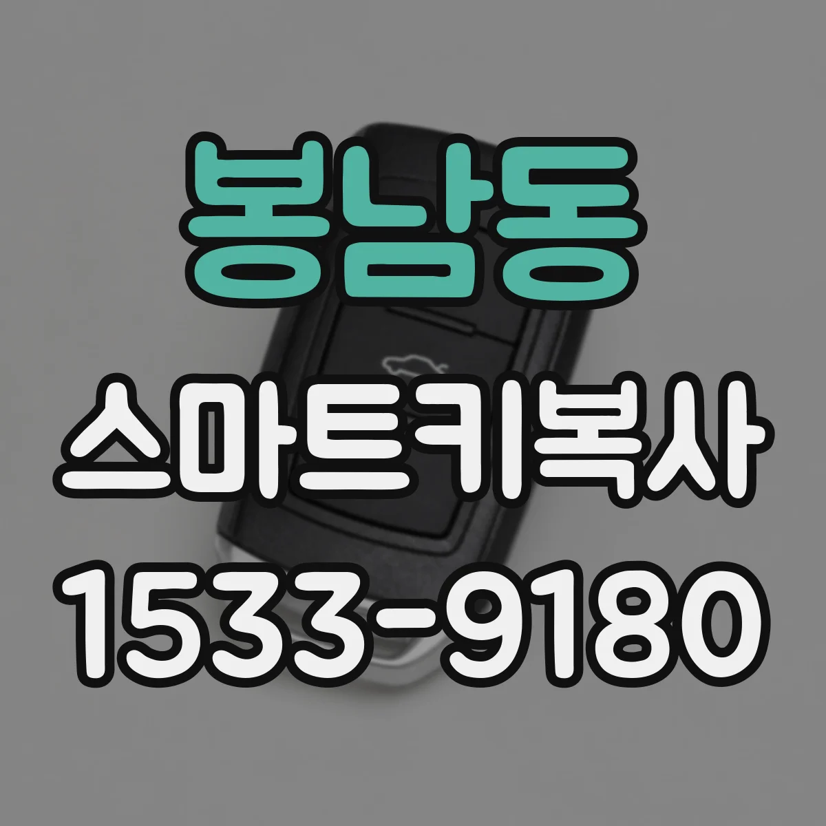 봉남동 스마트키복사