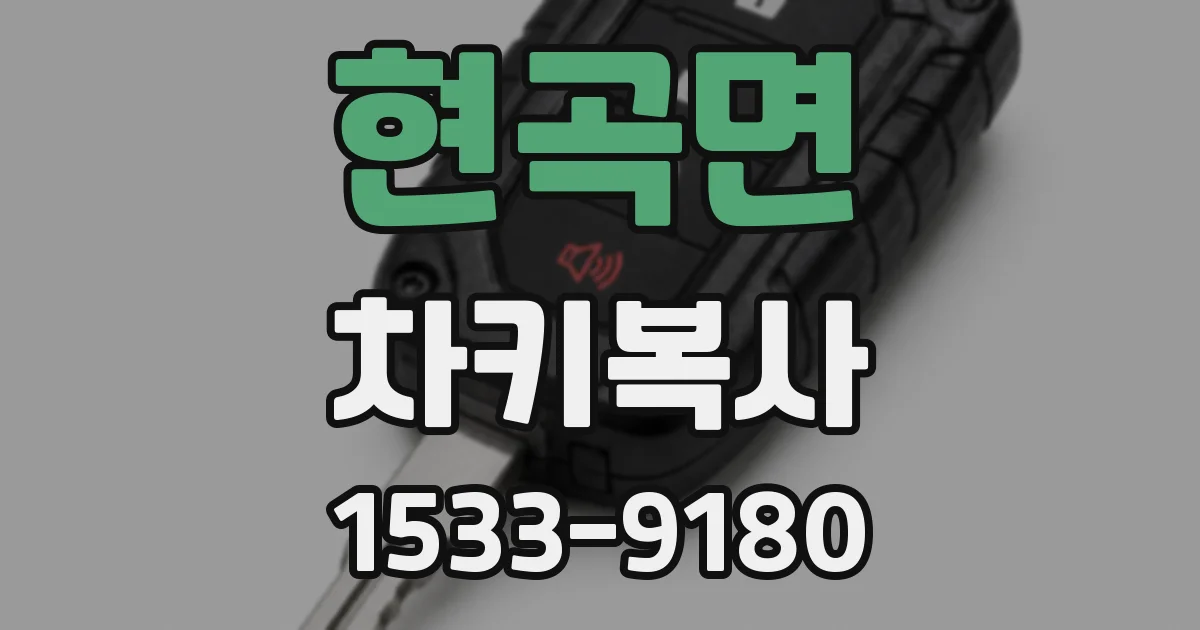 현곡면 차키복사