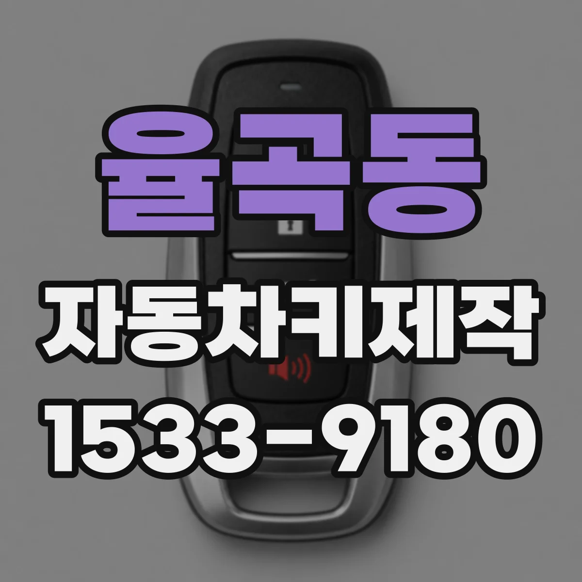 율곡동 자동차키제작