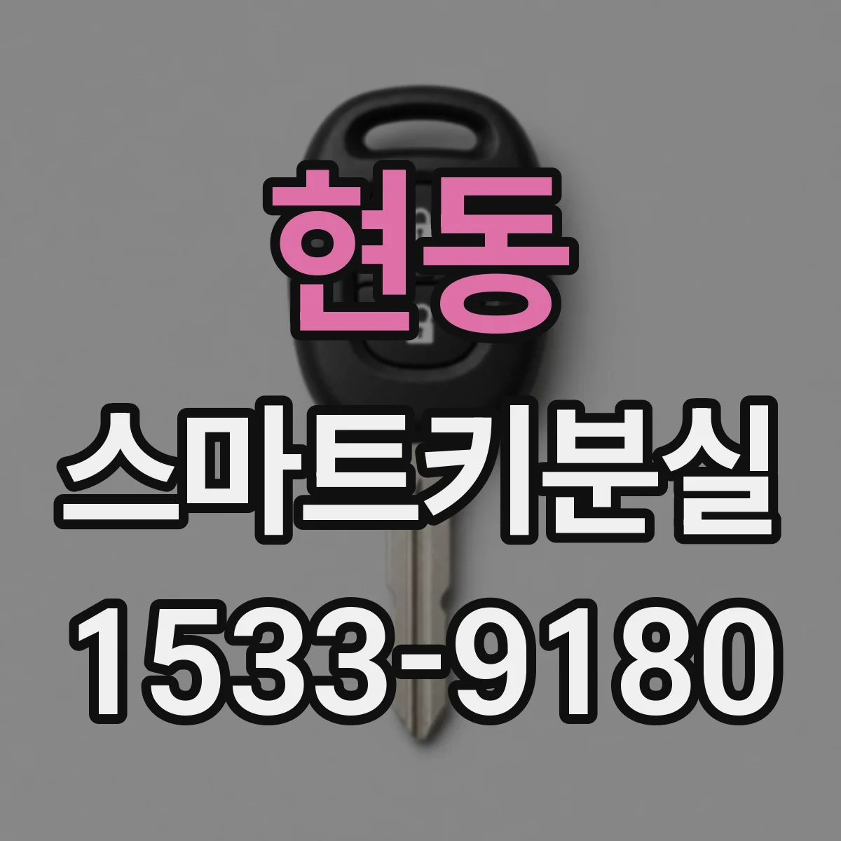 현동 스마트키분실