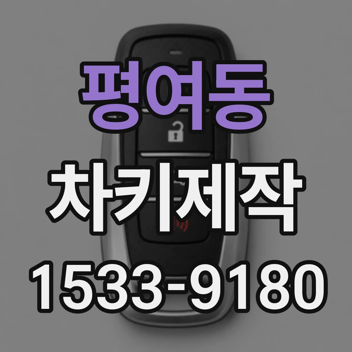 평여동 차키제작