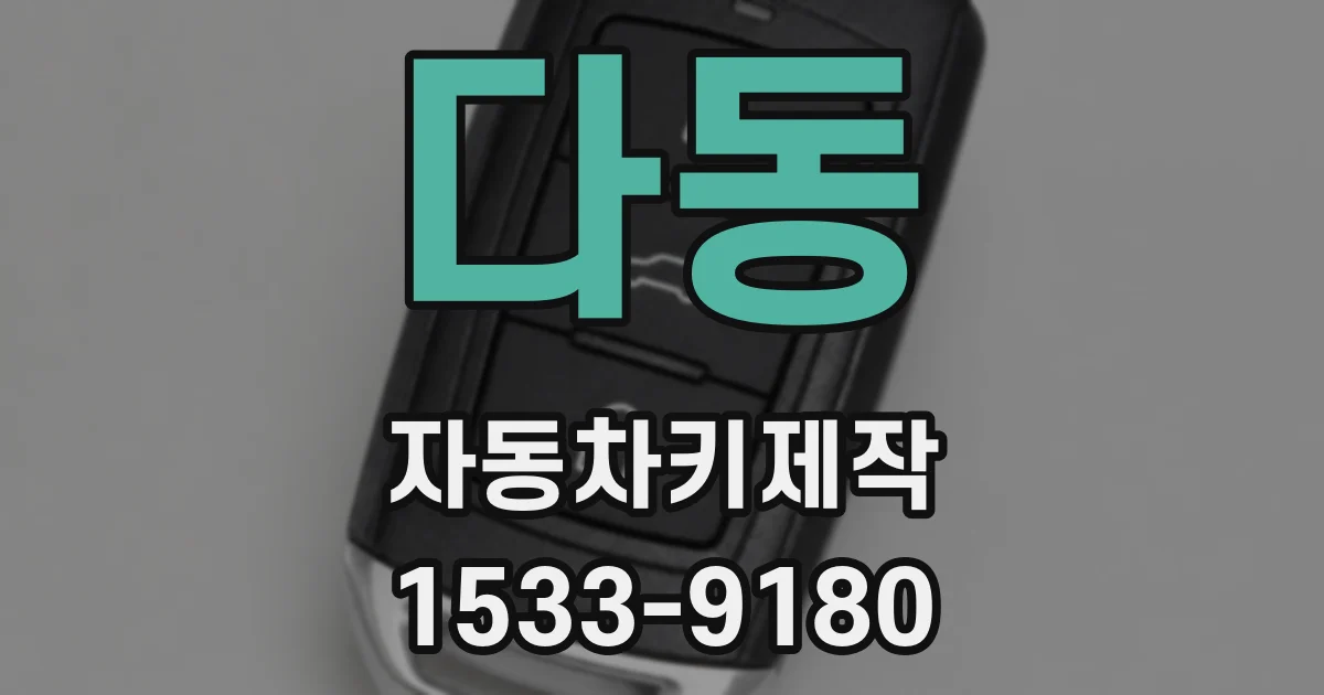 다동 자동차키제작