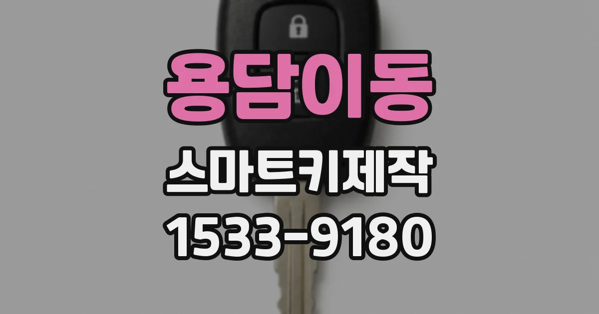 용담이동 스마트키제작
