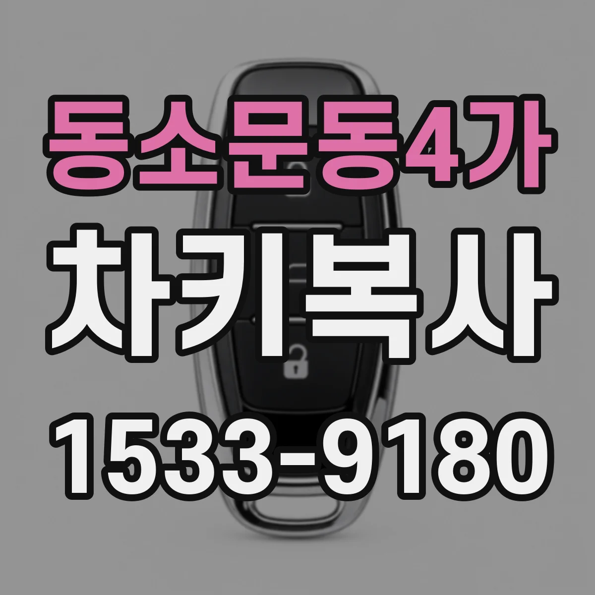동소문동4가 차키복사