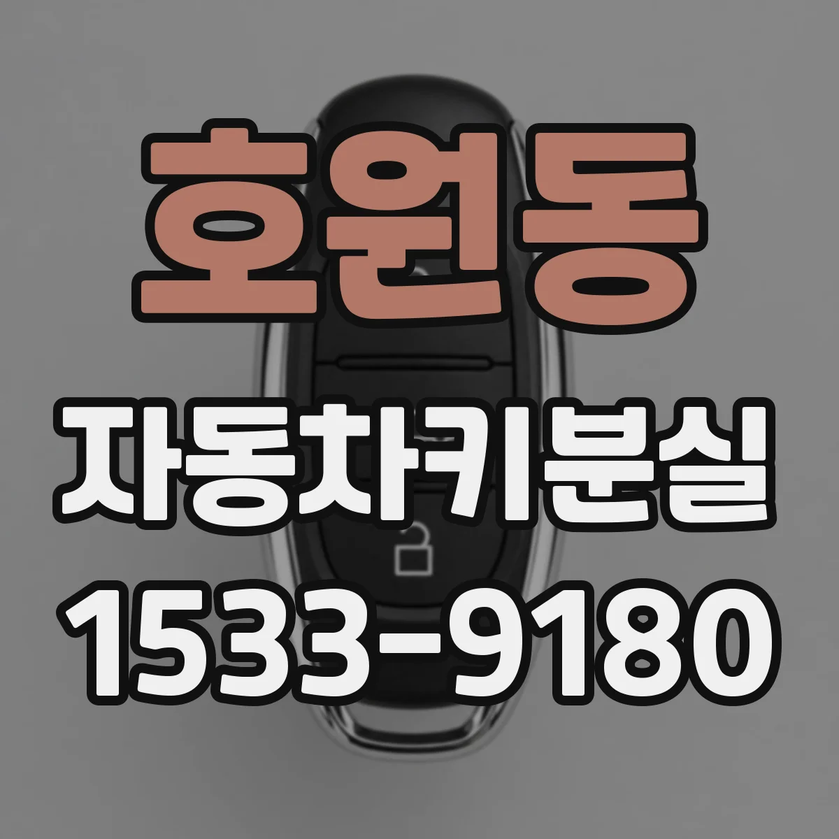 호원동 자동차키분실