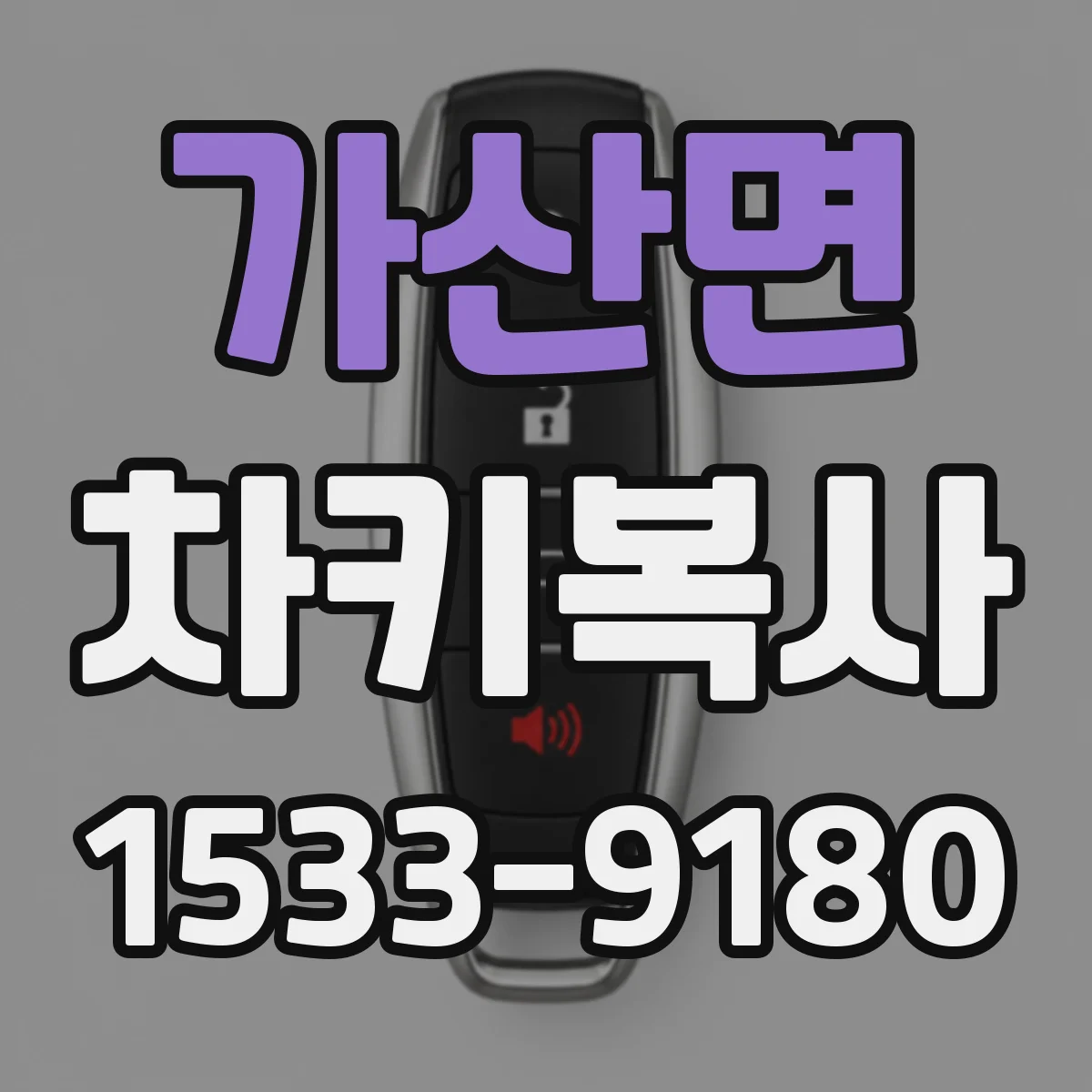 가산면 차키복사