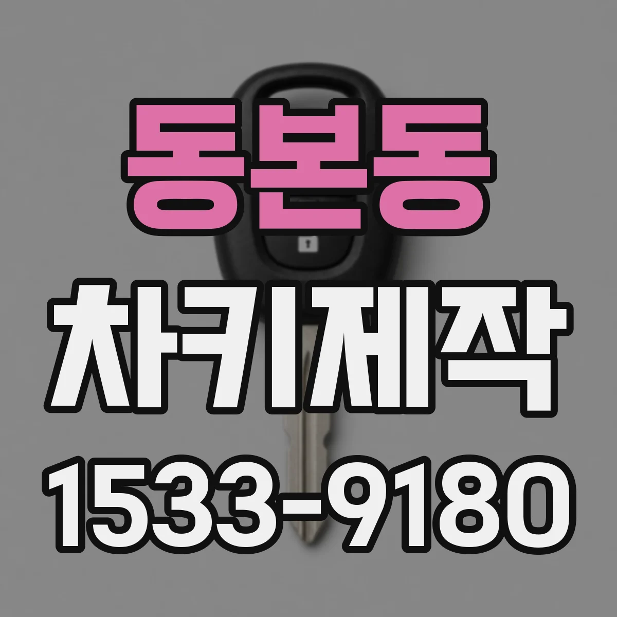 동본동 차키제작