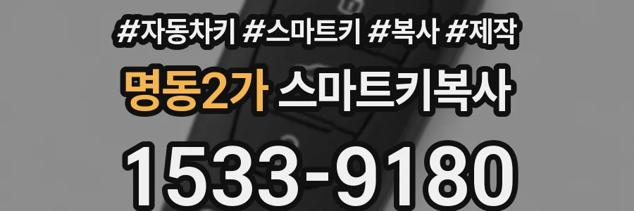 명동2가 스마트키복사