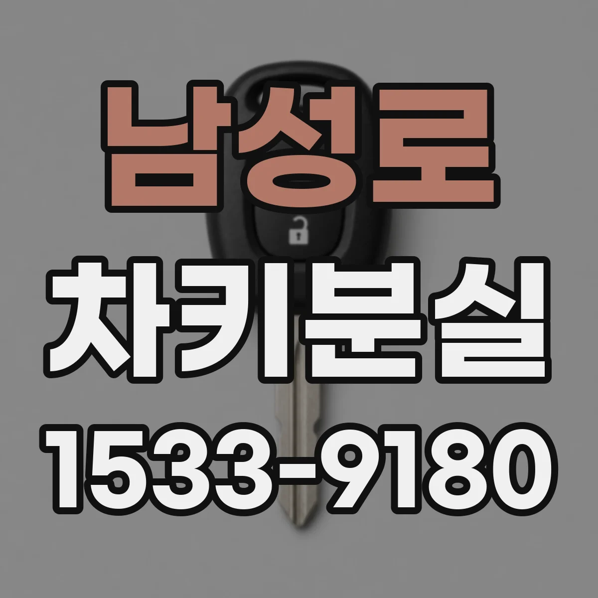 남성로 차키분실