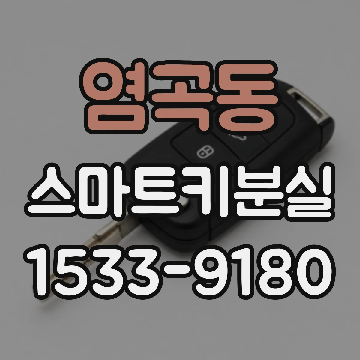 염곡동 스마트키분실