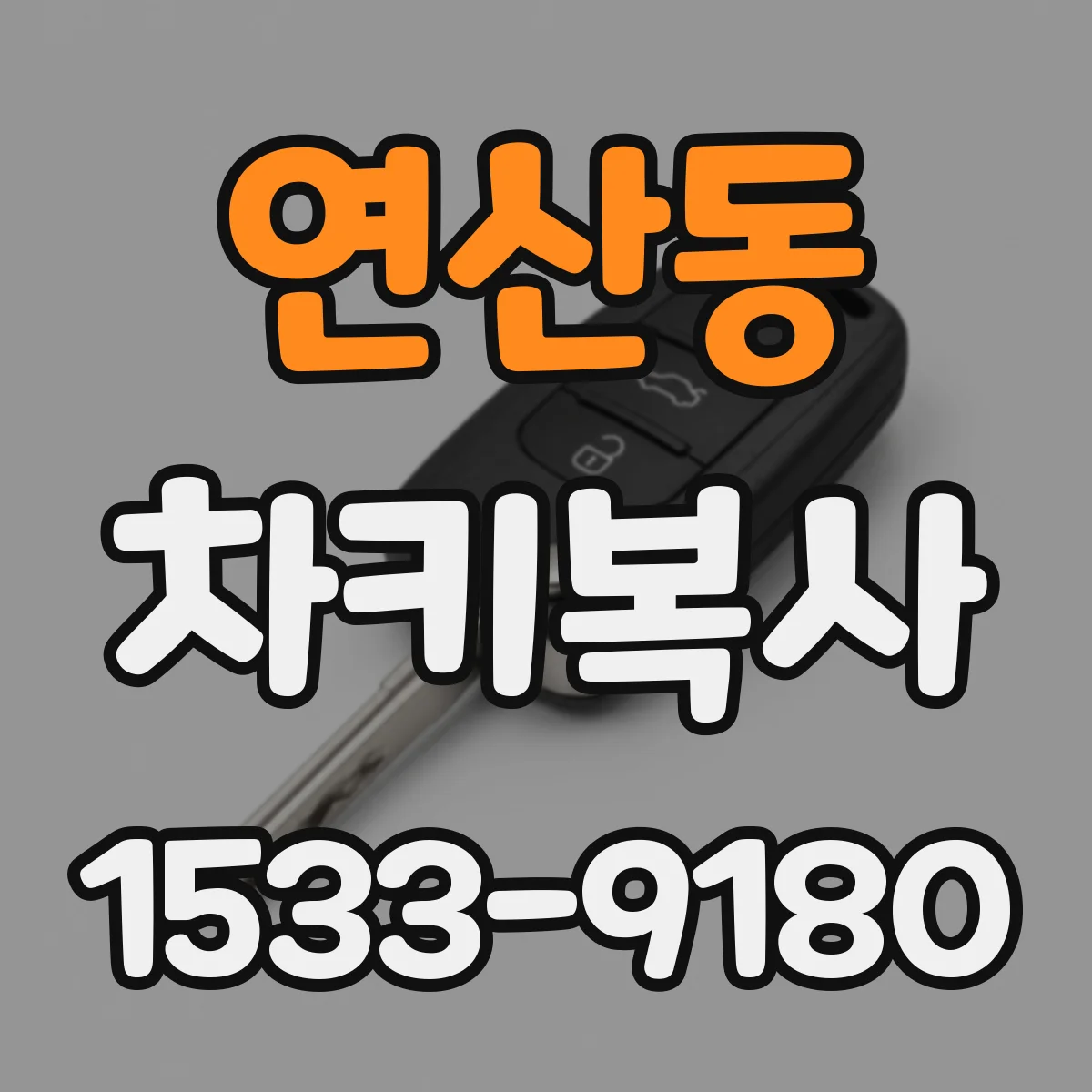 연산동 차키복사