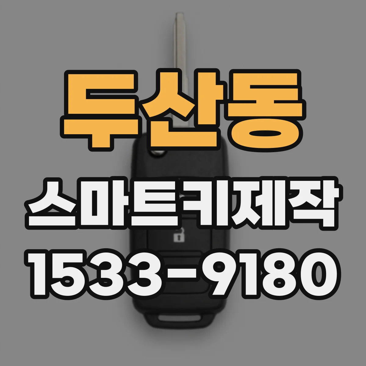 두산동 스마트키제작