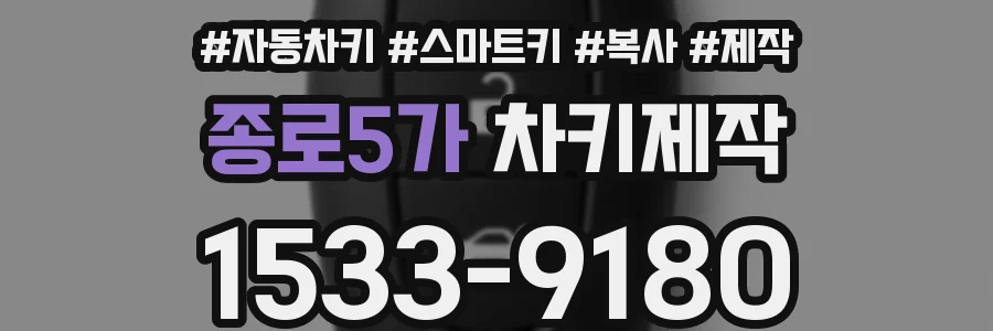 종로5가 차키제작