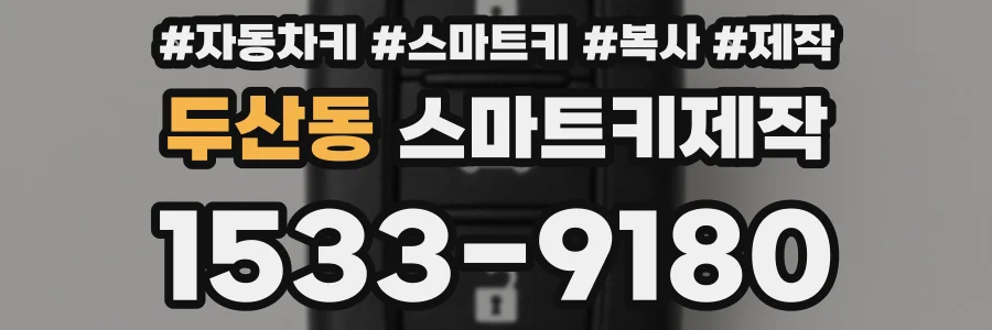 두산동 스마트키제작