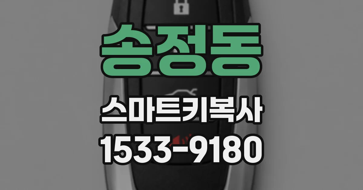 송정동 스마트키복사