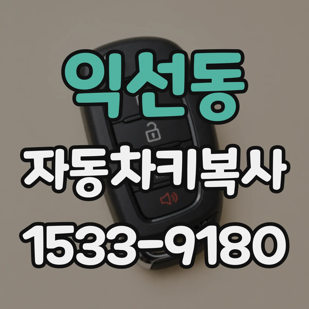 익선동 자동차키복사