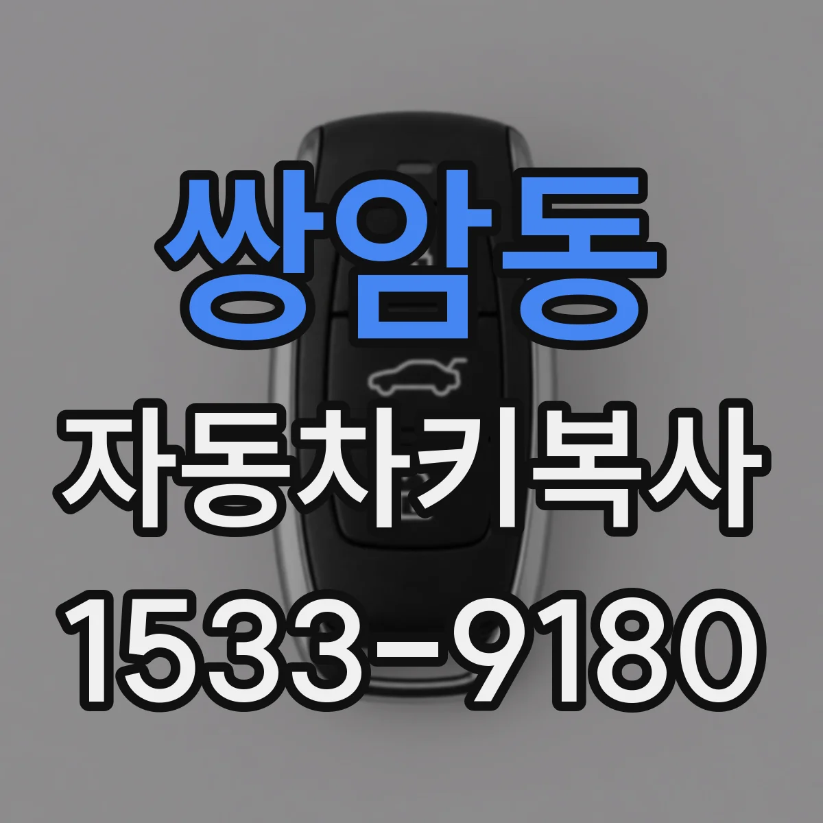 쌍암동 자동차키복사