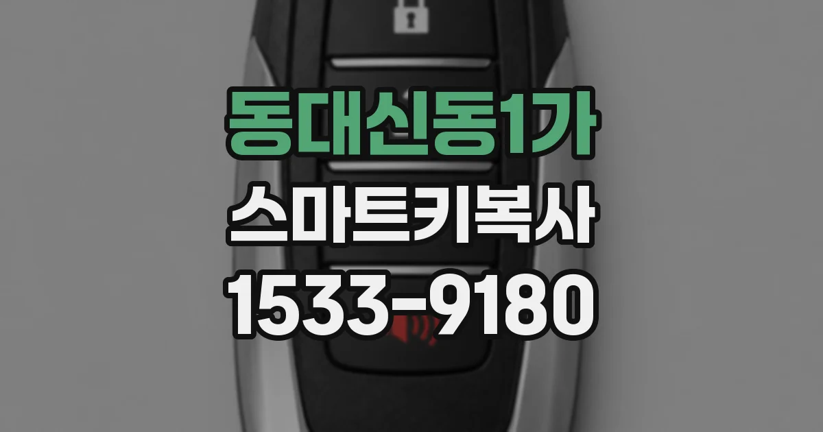 동대신동1가 스마트키복사