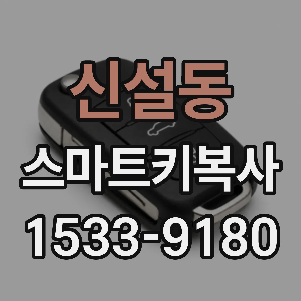 신설동 스마트키복사