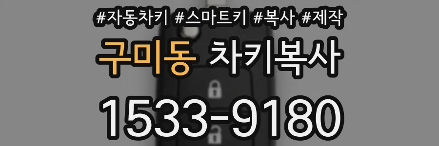구미동 차키복사