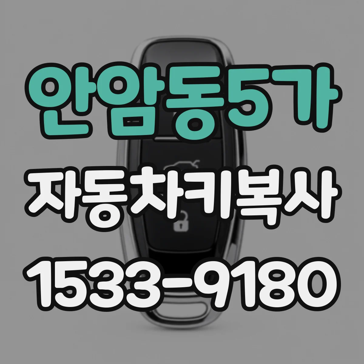 안암동5가 자동차키복사