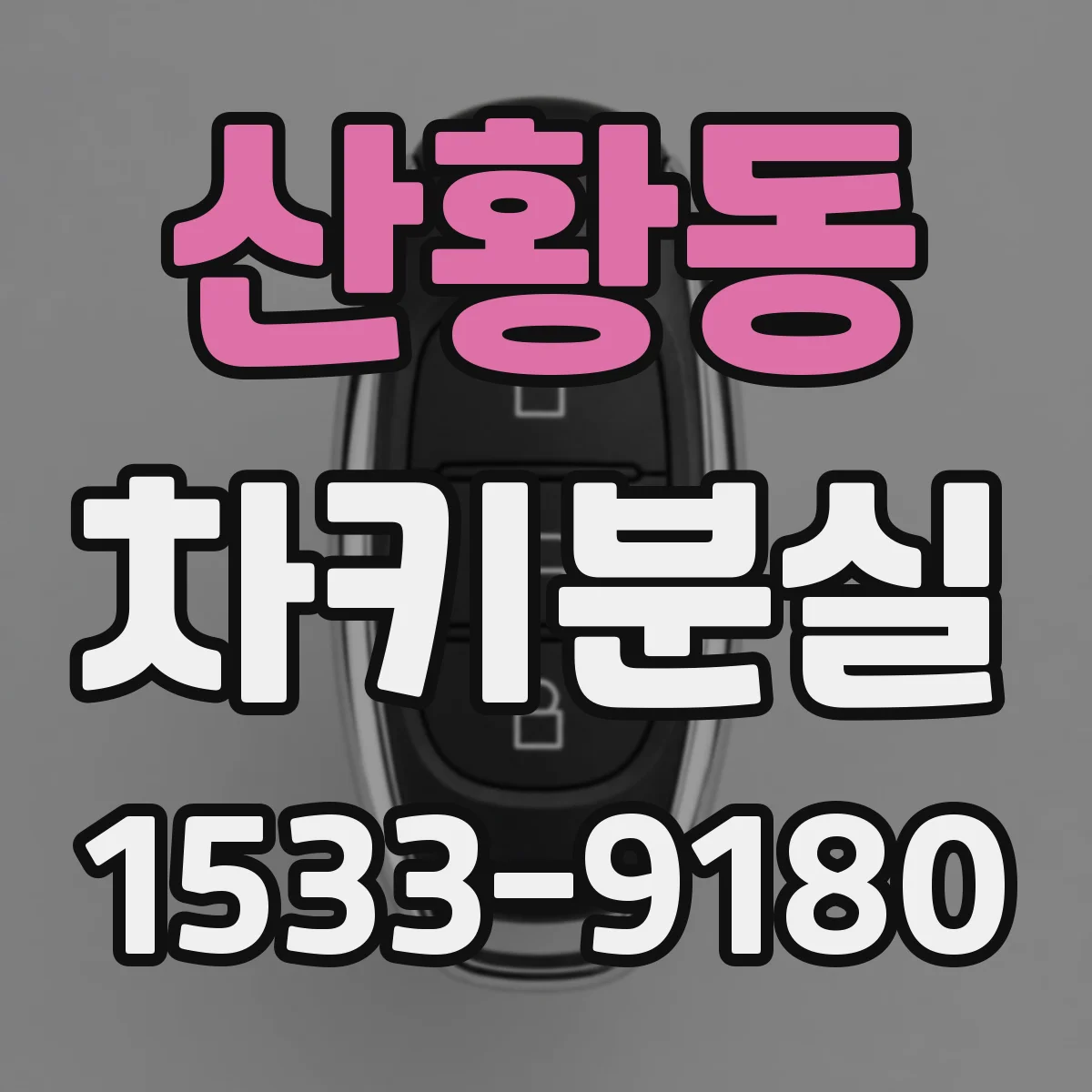 산황동 차키분실