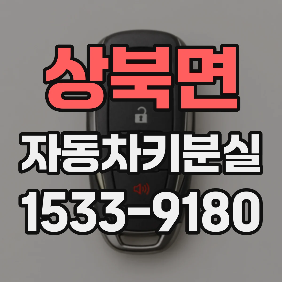 상북면 자동차키분실