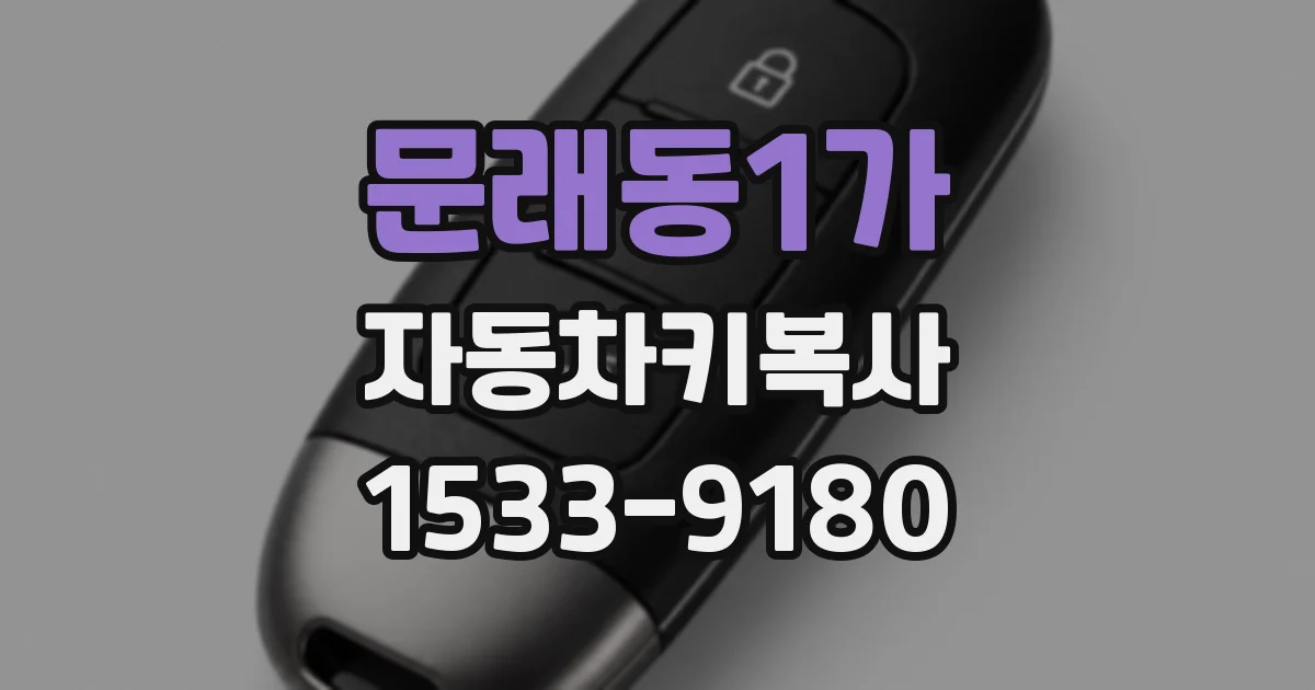 문래동1가 자동차키복사