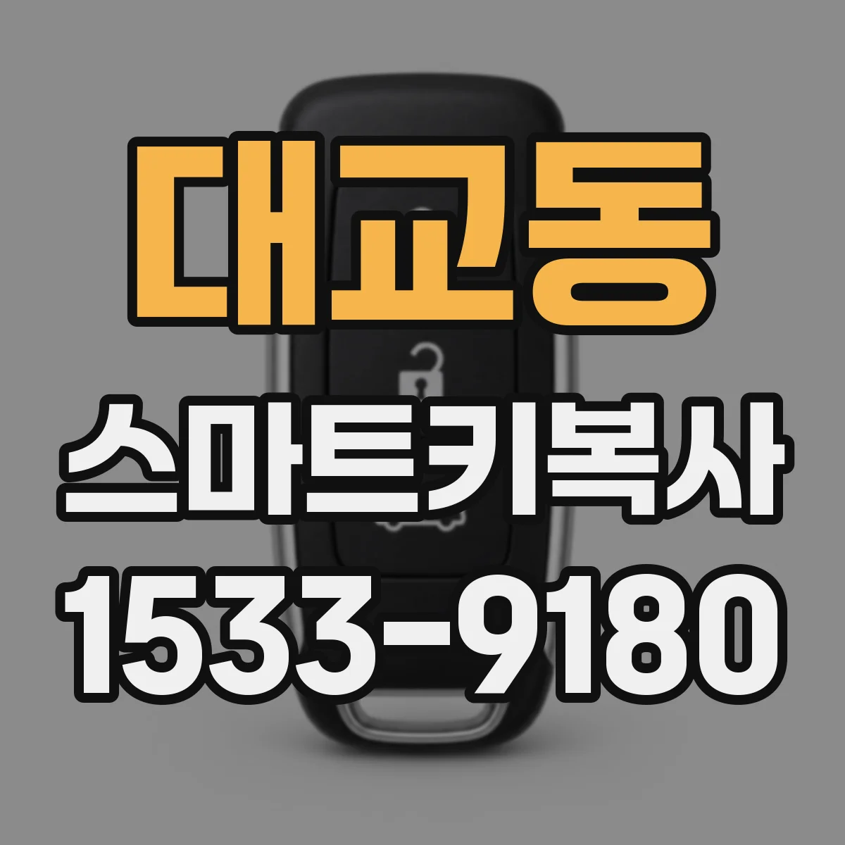 대교동 스마트키복사