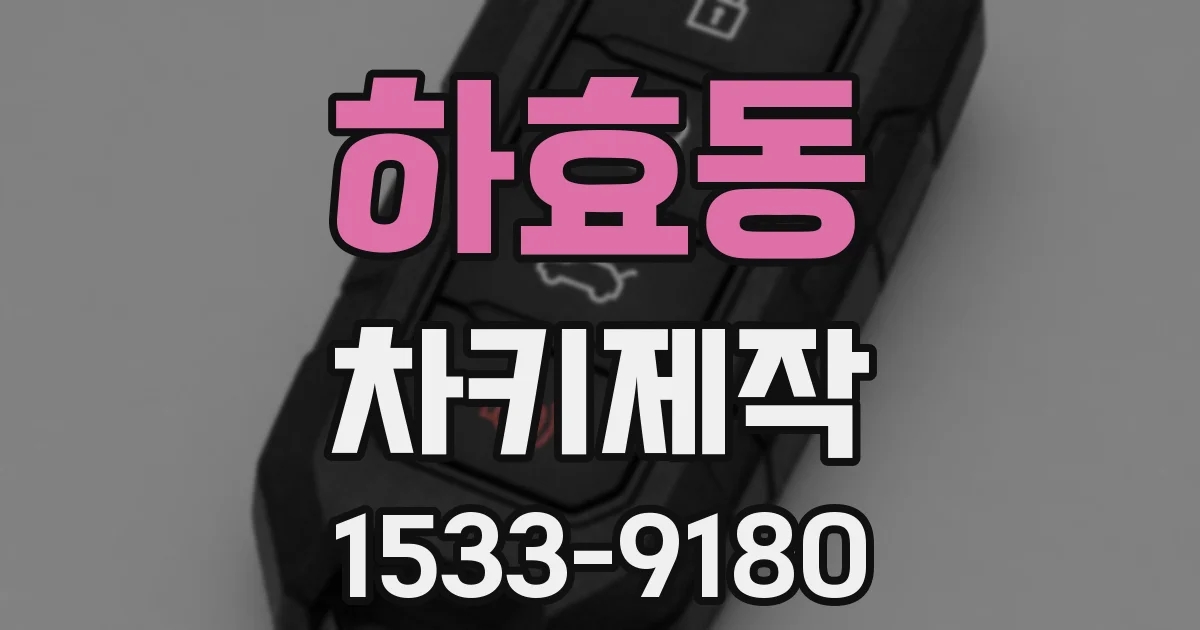 하효동 차키제작