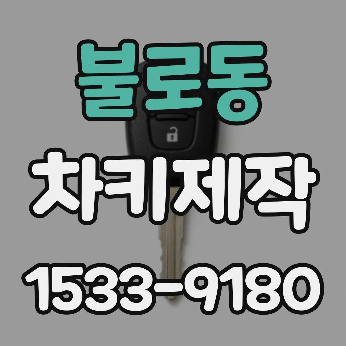 불로동 차키제작