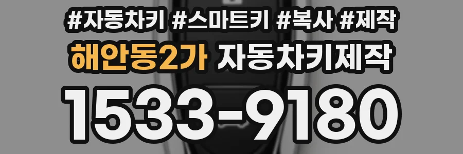 해안동2가 자동차키제작