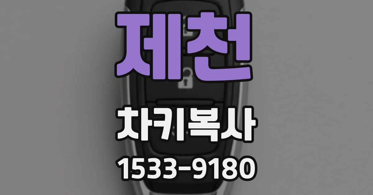 제천 차키복사