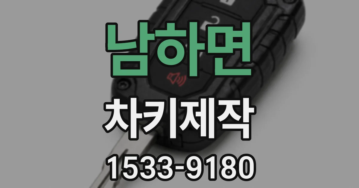 남하면 차키제작