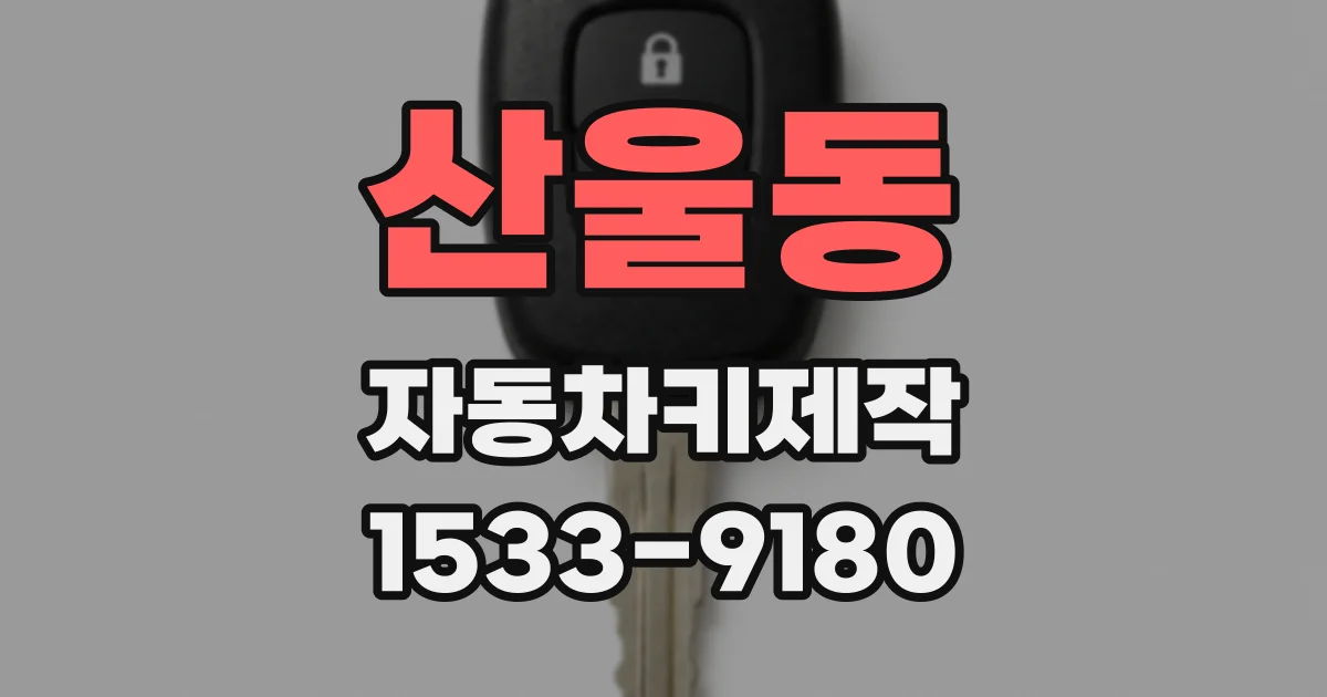 산울동 자동차키제작