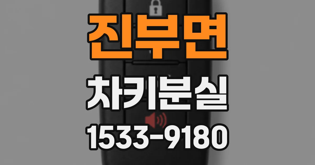 진부면 차키분실