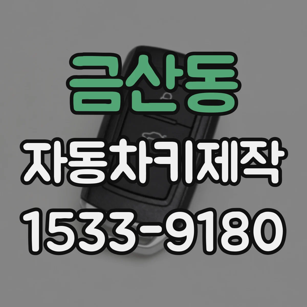 금산동 자동차키제작