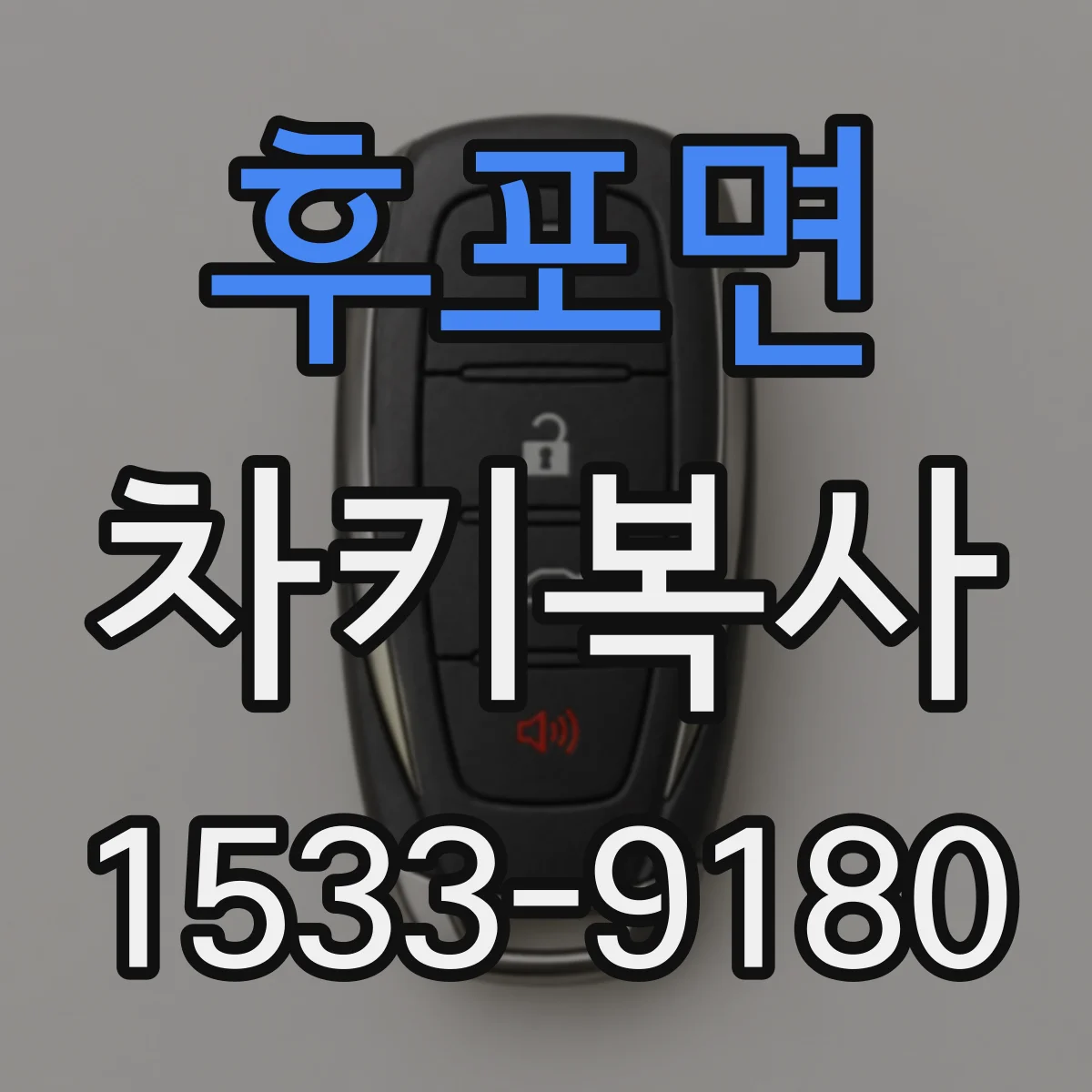 후포면 차키복사