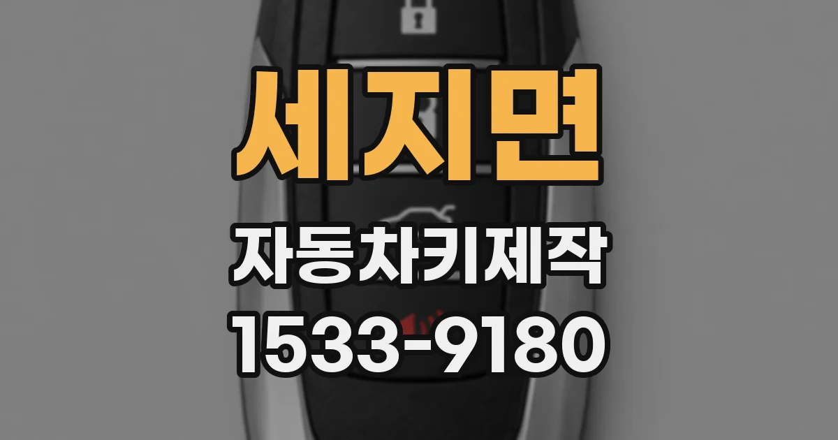 세지면 자동차키제작