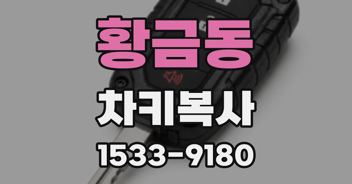 황금동 차키복사